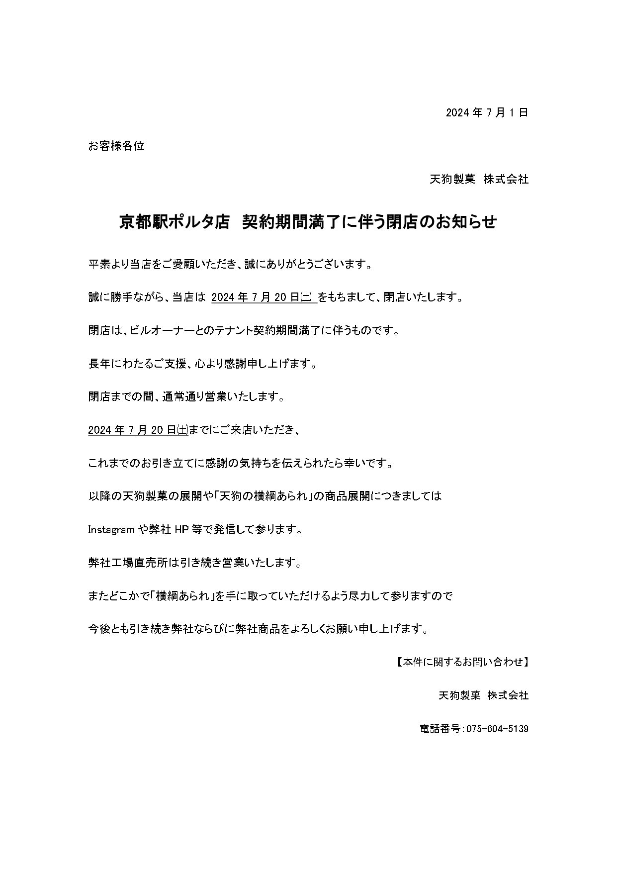 京都駅ポルタ店】契約期間満了に伴う閉店のお知らせ | 天狗製菓株式会社